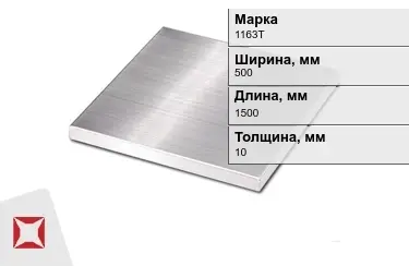 Плита алюминиевая 1163Т 10x500x1500 мм ГОСТ 17232-99 в Таразе