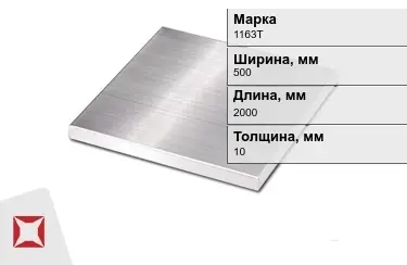 Плита алюминиевая 1163Т 10x500x2000 мм ГОСТ 17232-99 в Таразе