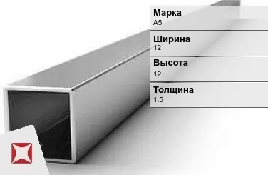 Алюминиевая профильная труба квадратная А5 12х12х1,5 мм ГОСТ 18475-82 в Таразе