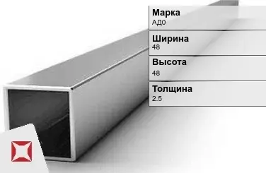 Алюминиевая профильная труба квадратная АД0 48х48х2,5 мм ГОСТ 18475-82 в Таразе