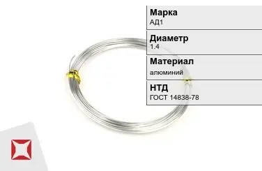 Алюминиевая пролока АД1 1,4 мм ГОСТ 14838-78 в Таразе