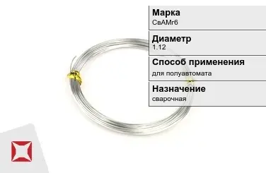 Алюминиевая пролока для полуавтомата СвАМг6 1,12 мм ГОСТ 7871-75 в Таразе