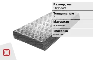 Лист алюминиевый рифленый Квинтет 3x1500×3000 мм в Таразе