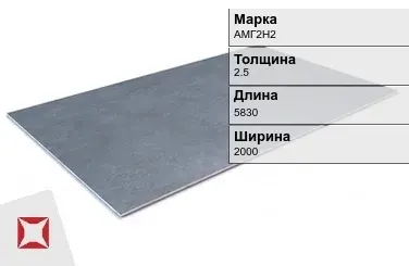 Алюминиевый лист гладкий АМГ2Н2 2,5х5830х2000 мм ГОСТ 21631-76 в Таразе