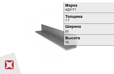 Алюминиевый профиль анодированный АД31Т1 1.7х20х16 мм  в Таразе