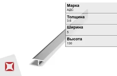 Алюминиевый профиль фасадный АДС 3.6х5х130 мм ГОСТ 8617-81 в Таразе