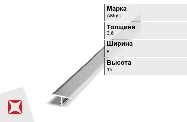 Алюминиевый профиль т-образный АМцС 3.6х8х15 мм ГОСТ 8617-81 в Таразе