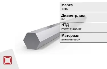 Шестигранник алюминиевый 1915 50мм ГОСТ 21488-97 в Таразе