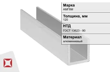 Швеллер алюминиевый АМГ6М 120 мм ГОСТ 13623 - 90 в Таразе