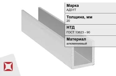 Швеллер алюминиевый АД31Т 20 мм ГОСТ 13623 - 90 в Таразе