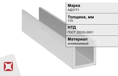 Швеллер алюминиевый АД31Т1 170 мм ГОСТ 22233-2001 в Таразе