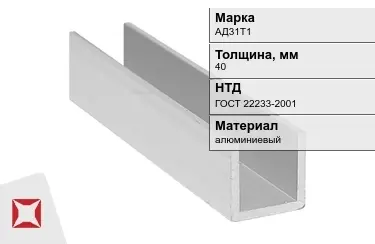 Швеллер алюминиевый АД31Т1 40 мм ГОСТ 22233-2001 в Таразе