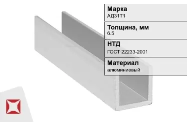 Швеллер алюминиевый АД31Т1 6,5 мм ГОСТ 22233-2001 в Таразе