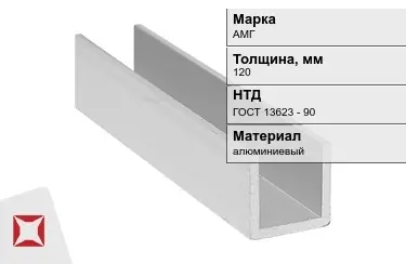 Швеллер алюминиевый АМГ 120 мм ГОСТ 13623 - 90 в Таразе