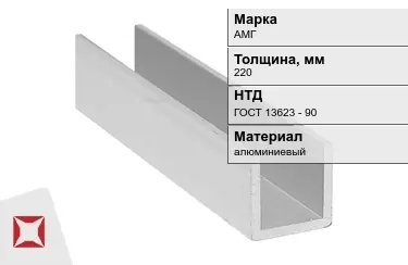 Швеллер алюминиевый АМГ 220 мм ГОСТ 13623 - 90 в Таразе