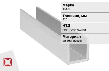 Швеллер алюминиевый АМг6 220 мм ГОСТ 22233-2001 в Таразе