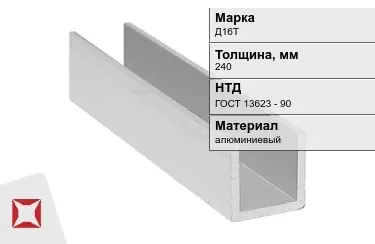 Швеллер алюминиевый Д16Т 240 мм ГОСТ 13623 - 90 в Таразе