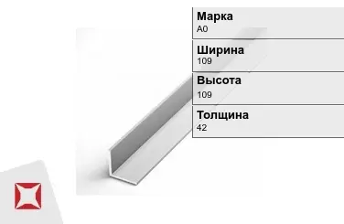 Алюминиевый уголок анодированный А0 109х109х42 мм  в Таразе