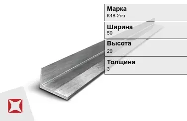 Алюминиевый уголок наружный К48-2пч 50х20х3 мм ГОСТ 13738-91 в Таразе