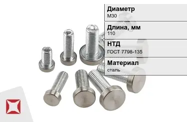 Болт с полной резьбой М30x110 ГОСТ 7798-135 в Таразе