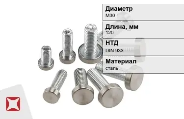 Болт с полной резьбой М30x120 DIN 933 в Таразе