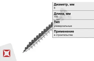 Шуруп универсальный 6x150 мм в Таразе