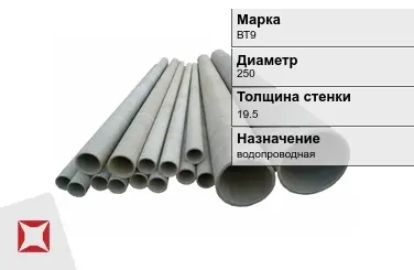 Асбестоцементная труба для водоснабжения 250х19.5 мм ВТ9 ГОСТ 539-80 в Таразе