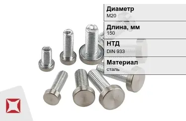 Болт с полной резьбой М20x150 DIN 933 в Таразе