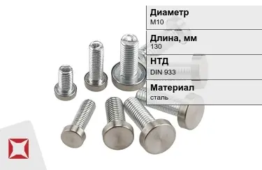 Болт стальной М10x130 DIN 933 в Таразе