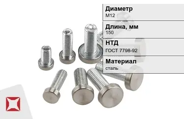 Болт стальной М12x150 ГОСТ 7798-92 в Таразе