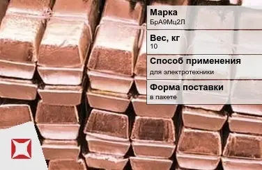 Бронзовая чушка в пакете 10 кг БрА9Мц2Л ГОСТ 493-79 в Таразе