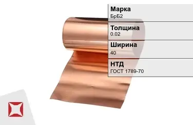 Бронзовая фольга 0,02х40 мм БрБ2 ГОСТ 1789-70 в Таразе