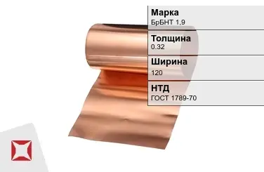 Бронзовая фольга 0,32х130 мм БрБНТ 1,9 ГОСТ 1789-70 в Таразе