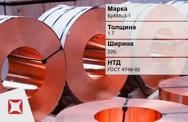 Бронзовая лента 1,7х220 мм БрКМц3-1 ГОСТ 4748-92 в Таразе