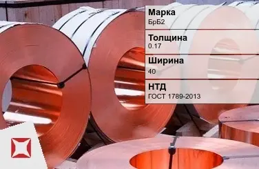 Бронзовая лента холоднокатаная 0,17х40 мм БрБ2 ГОСТ 1789-2013 в Таразе