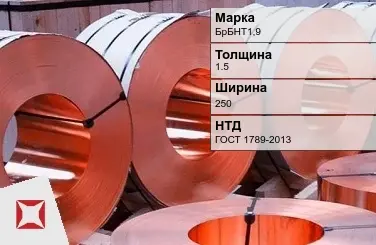 Бронзовая лента холоднокатаная 1,5х250 мм БрБНТ1,9 ГОСТ 1789-2013 в Таразе