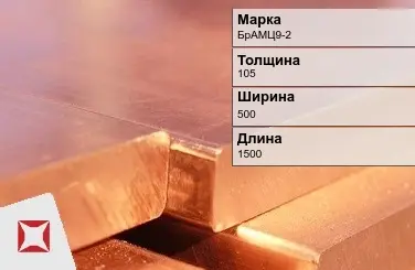 Бронзовая плита 105х500х1500 мм БрАМЦ9-2 ГОСТ 18175-78 в Таразе