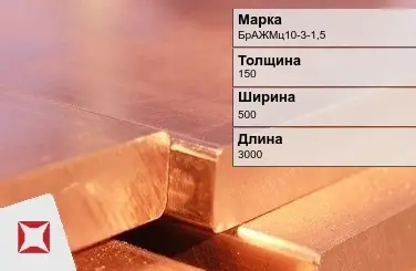 Бронзовая плита 150х500х3000 мм БрАЖМц10-3-1,5 ГОСТ 18175-78 в Таразе