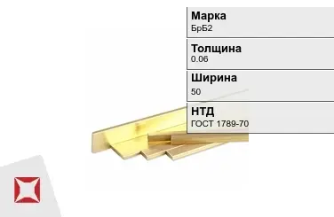 Бронзовая полоса 0,06х50 мм БрБ2 ГОСТ 1789-70 в Таразе