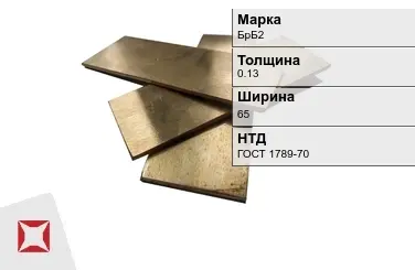 Бронзовая полоса 0,13х65 мм БрБ2 ГОСТ 1789-70 в Таразе