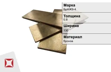 Бронзовая полоса 0,8х130 мм БрАЖ9-4  в Таразе