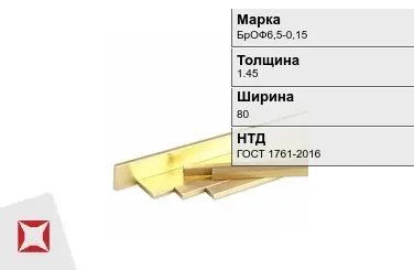 Бронзовая полоса 1,45х80 мм БрОФ6,5-0,15 ГОСТ 1761-2016 в Таразе