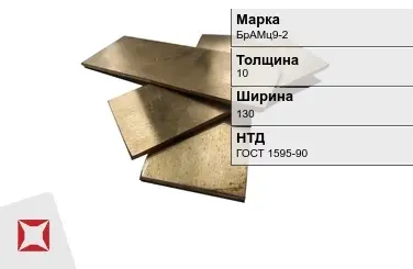 Бронзовая полоса 10х130 мм БрАМц9-2 ГОСТ 1595-90 в Таразе