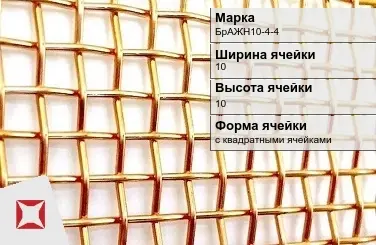 Бронзовая сетка для фильтрации БрАЖН10-4-4 10х10 мм ГОСТ 2715-75 в Таразе