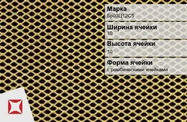 Бронзовая сетка для сушилок Бр03Ц12С5 10х10 мм ГОСТ 2715-75 в Таразе