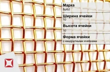 Бронзовая сетка с квадратными ячейками БрБ2 10х10 мм ГОСТ 2715-75 в Таразе