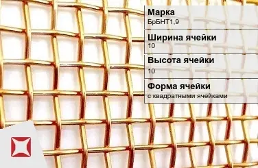 Бронзовая сетка с квадратными ячейками БрБНТ1,9 10х10 мм ГОСТ 2715-75 в Таразе