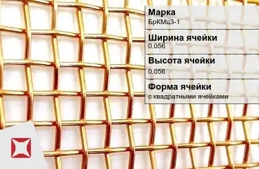 Бронзовая сетка тканая 0,056х0,056 мм БрКМц3-1 ГОСТ 6613-86 в Таразе