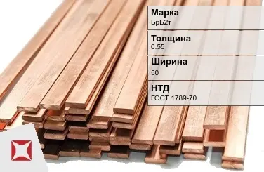 Бронзовая шина 0,55х50 мм БрБ2т ГОСТ 1789-70 в Таразе