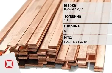 Бронзовая шина 1,1х50 мм БрОФ6,5-0,15 ГОСТ 1761-2016 в Таразе